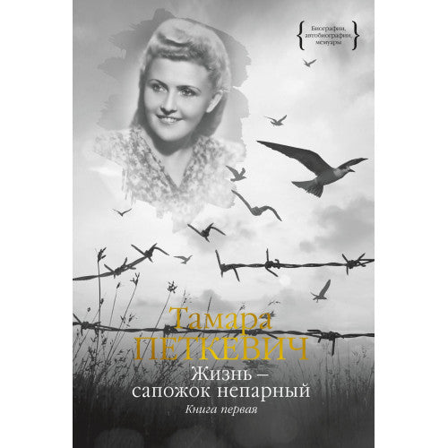 Жизнь — сапожок непарный. Книга 1/2