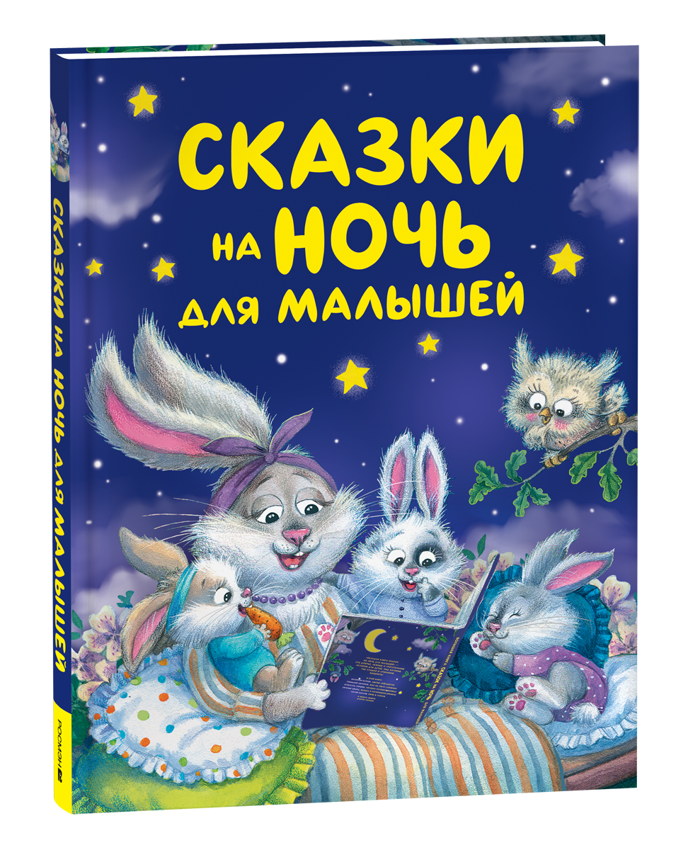 Сказки на ночь для малышей