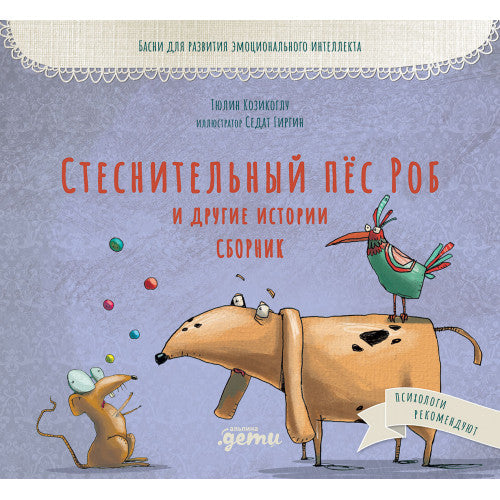 Стеснительный пёс Роб и другие истории. Сборник
