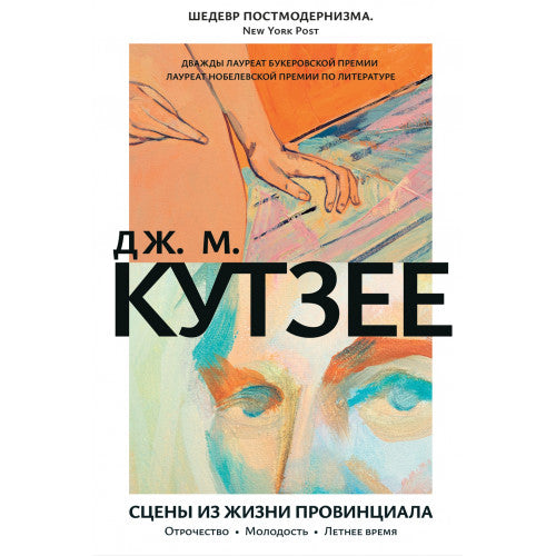 Сцены из жизни провинциала. Отрочество. Молодость. Летнее время Джон Максвелл Кутзее