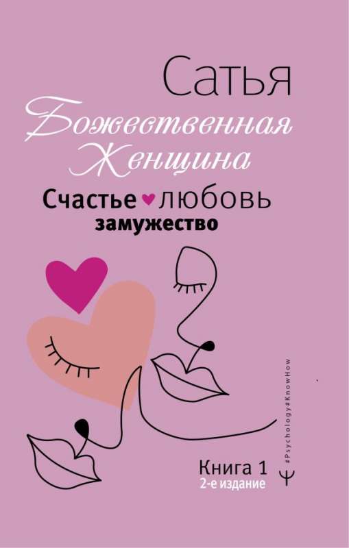 Счастье, любовь, замужество. Божественная женщина. 2-е издание Сатья