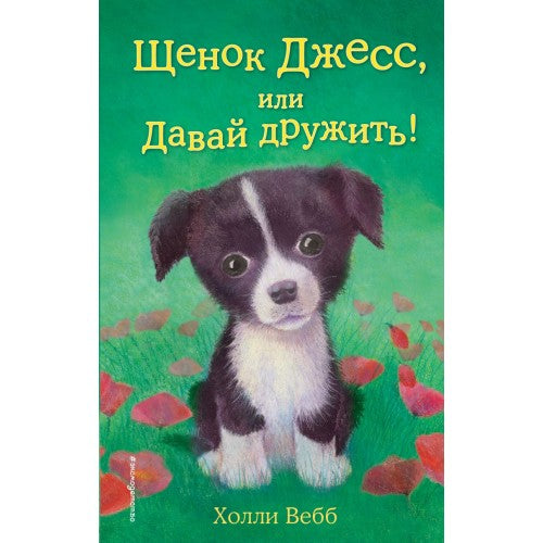 Щенок Джесс, или давай дружить!