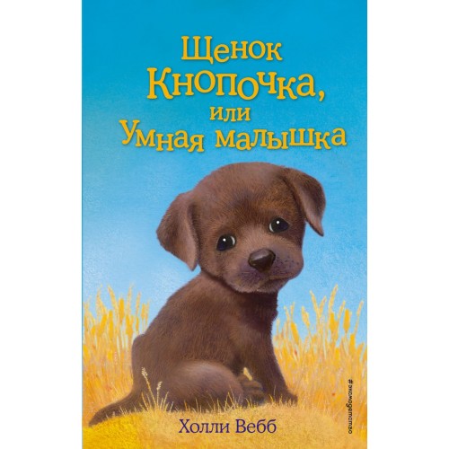 Щенок Кнопочка, или умная малышка.