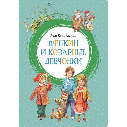 Щепкин и коварные девчонки. Яркая ленточка.