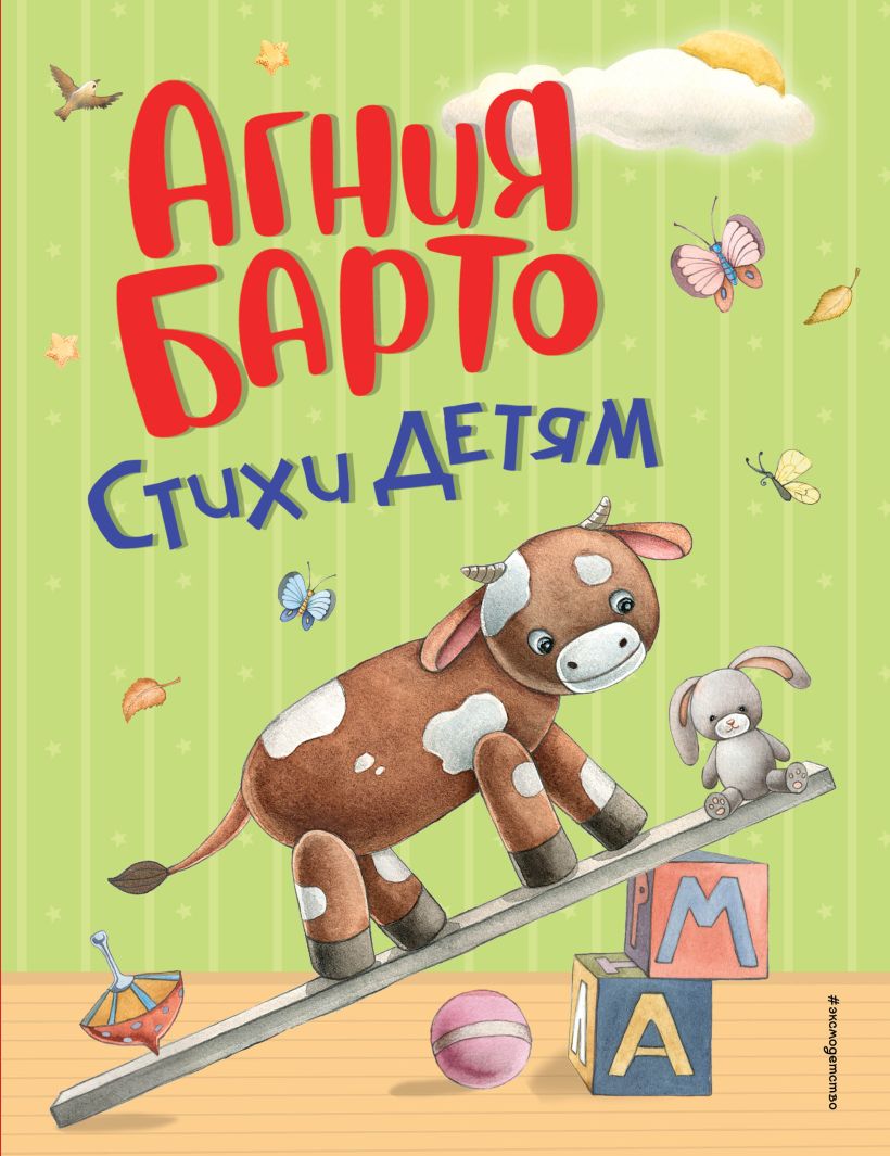 Стихи детям. Агния Барто (ил. А. Ильченко)