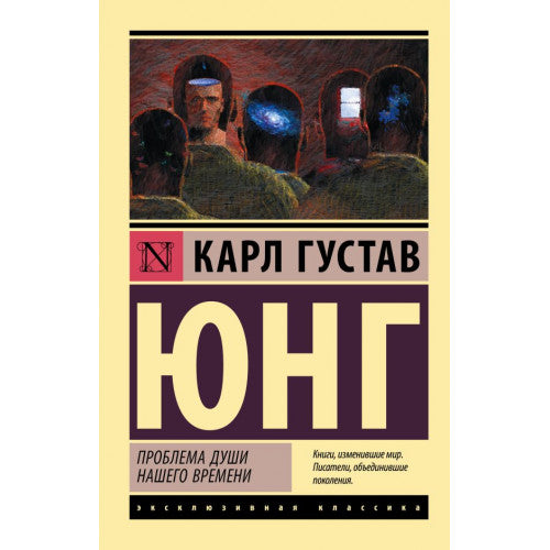 Проблема души нашего времени Юнг Карл Густав