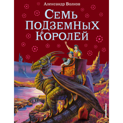 Семь подземных королей (ил. В. Канивца)