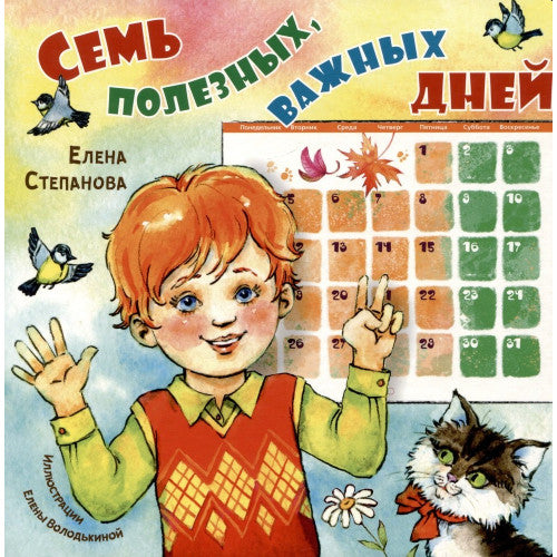 Семь полезных, важных дней