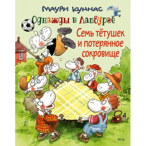 Семь тётушек и потерянное сокровище