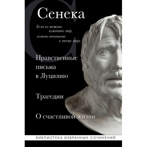 Сенека. Нравственные письма к Луцилию. Трагедии. О счастливой жизни.