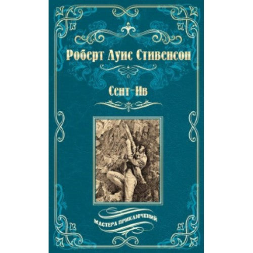 Сент-Ив