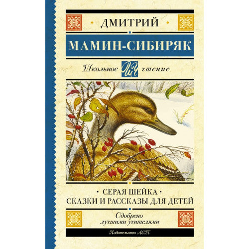 Серая Шейка. Сказки и рассказы для детей