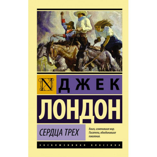 Сердца трех