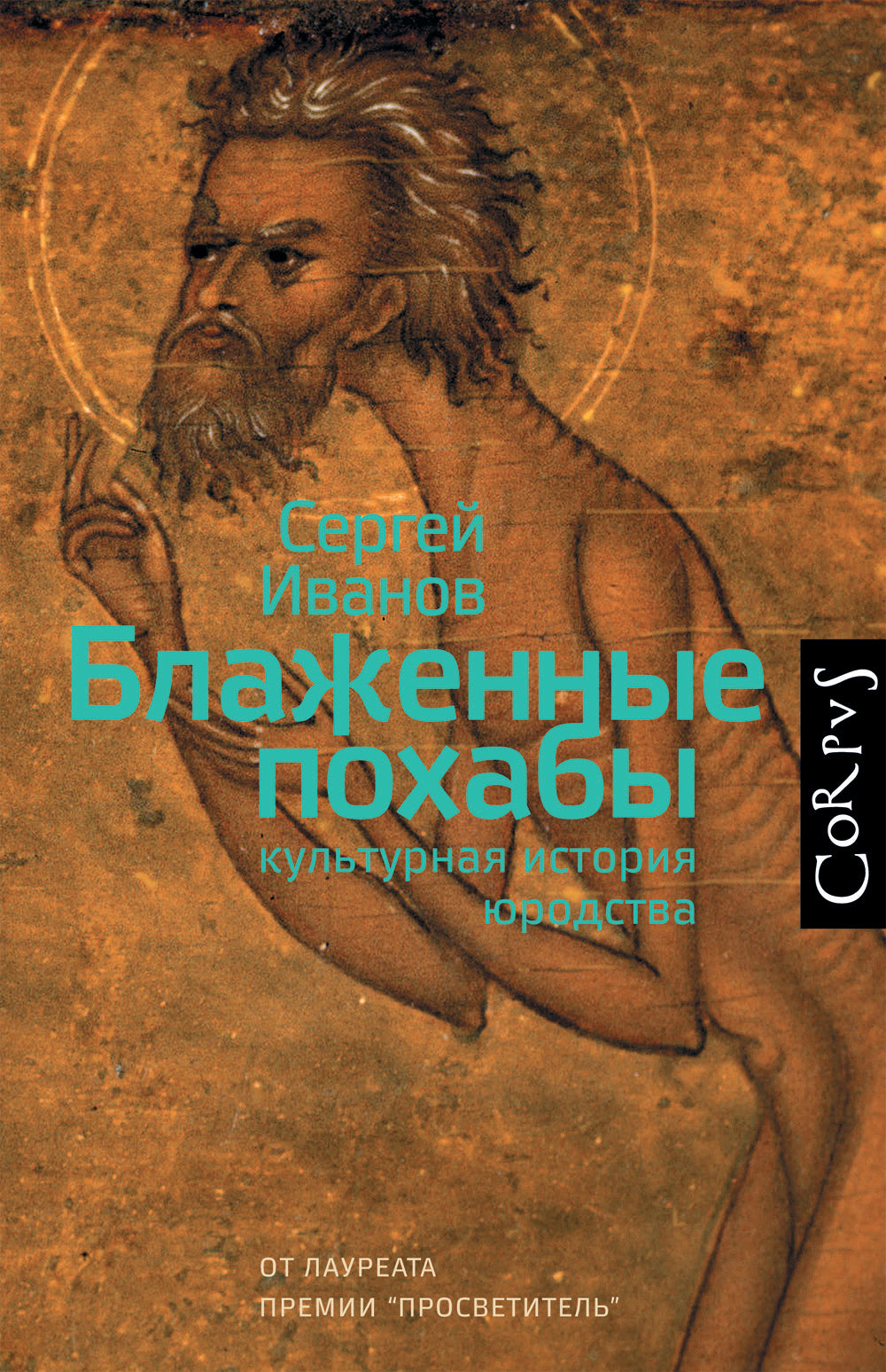 Блаженные похабы.