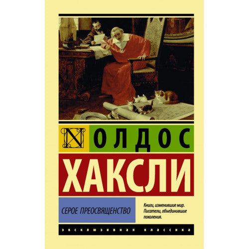 Серое Преосвященство
