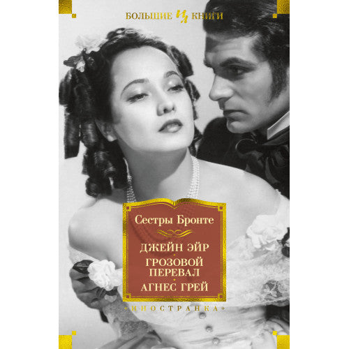 Джейн Эйр. Грозовой перевал. Агнес Грей.