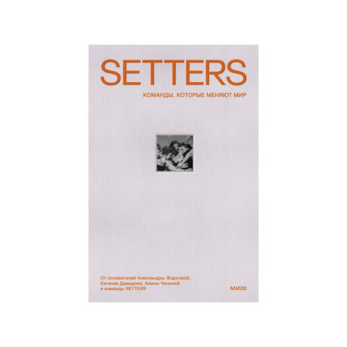 SETTERS. Команды, которые меняют мир