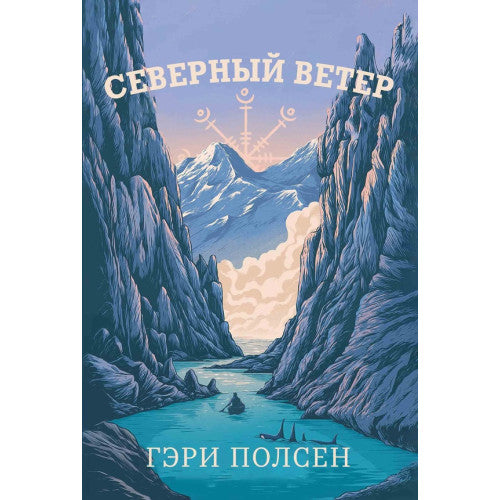 Северный ветер