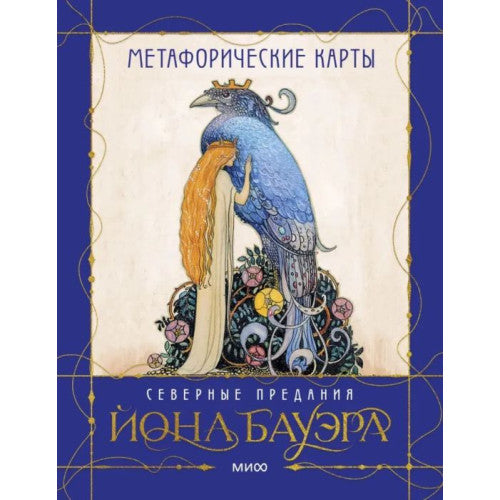 Северные предания Йона Бауэра
