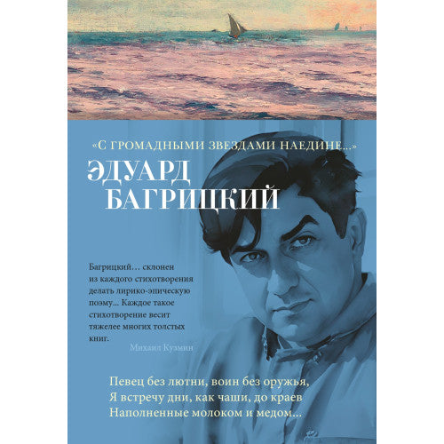 С громадными звездами наедине...Эдуард Багрицкий