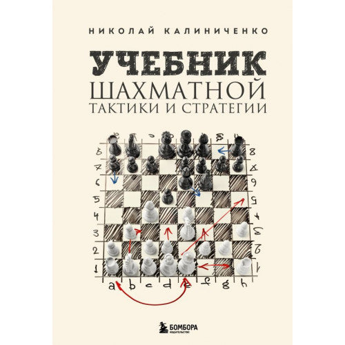 Учебник шахматной тактики и стратегии (2-е изд.) Николай Калиниченко