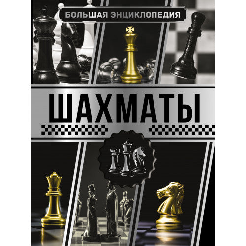 Шахматы. Большая энциклопедия.