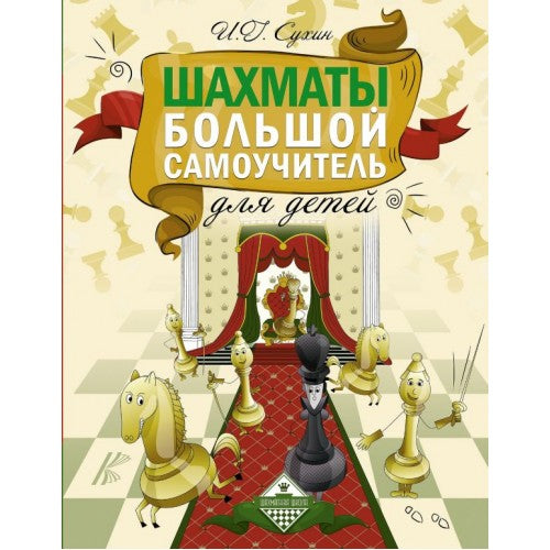 Шахматы. Большой самоучитель для детей.