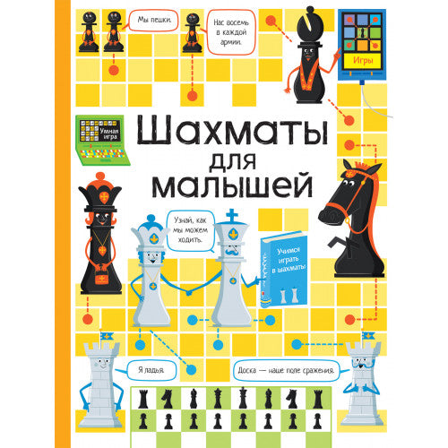 Шахматы для малышей. К. Дэйнс