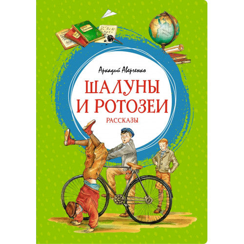 Шалуны и ротозеи. Яркая ленточка.