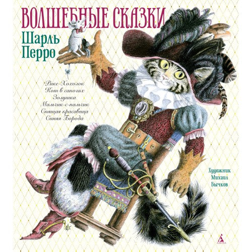 Волшебные сказки. Шарль Перро  (иллюстр. М. Бычкова)