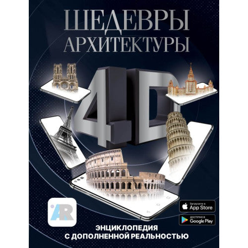 Шедевры архитектуры 4D. Энциклопедия с дополненной реальностью Тараканова Марина Владимировна