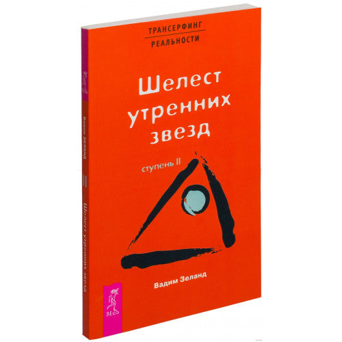 Шелест утренних звезд. Ступень 2