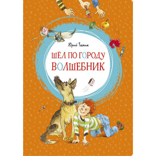 Шел по городу волшебник