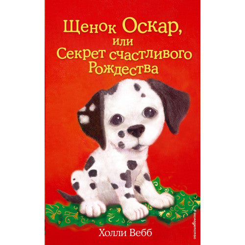 Щенок Оскар, или Секрет счастливого Рождества