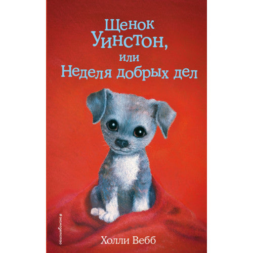 Щенок Уинстон, или Неделя добрых дел