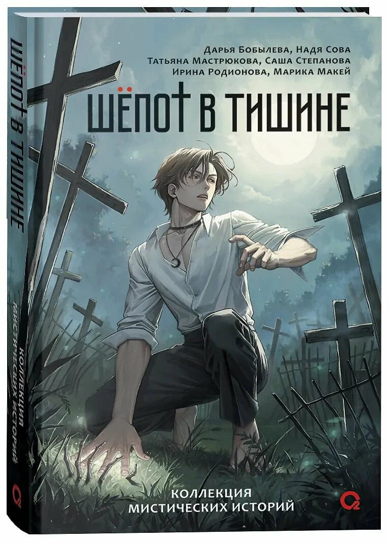 Шепот в тишине. Коллекция мистических историй