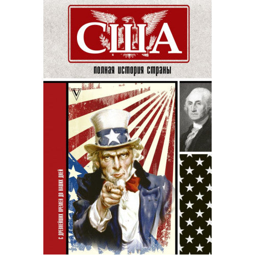 США. Полная история страны Нечаев Сергей Юрьевич