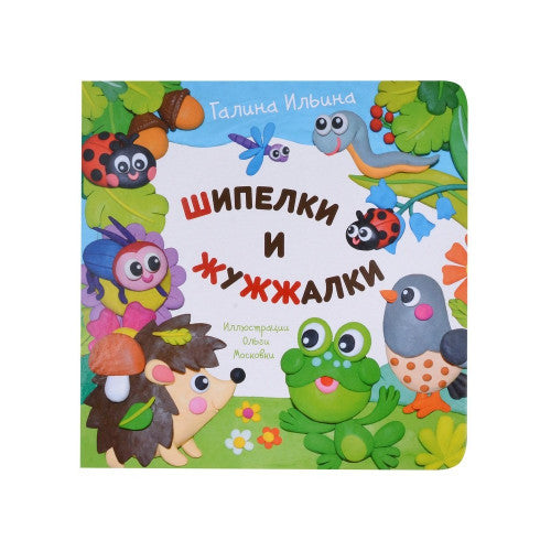 Шипелки и жужжалки