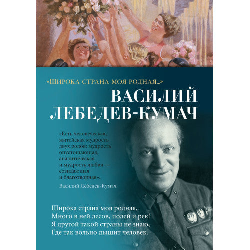 Широка страна моя родная...Василий Лебедев-Кумач