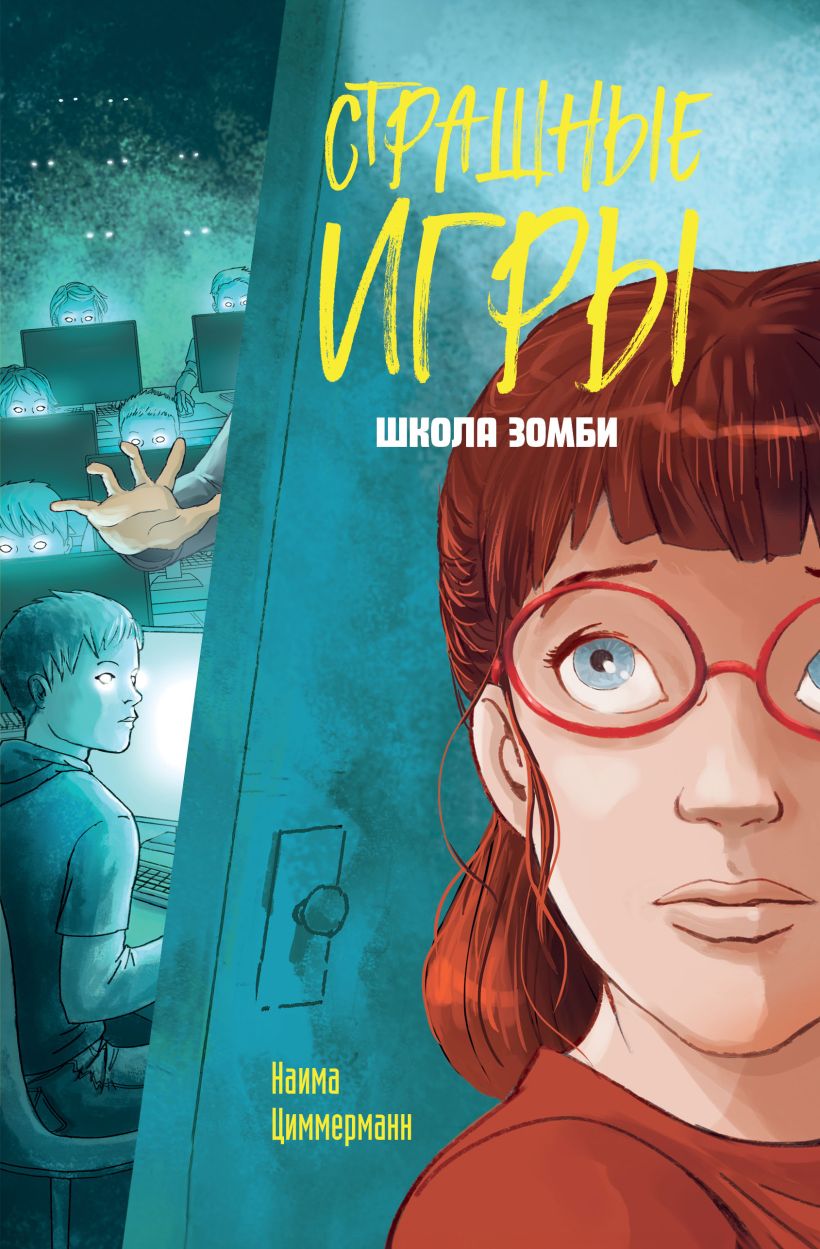 Страшные игры. Школа зомби.