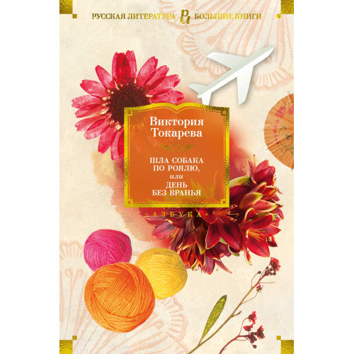 Шла собака по роялю, или День без вранья Виктория Токарева