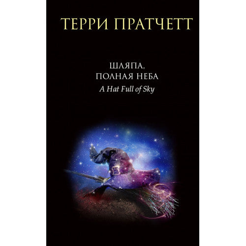 Шляпа, полная неба