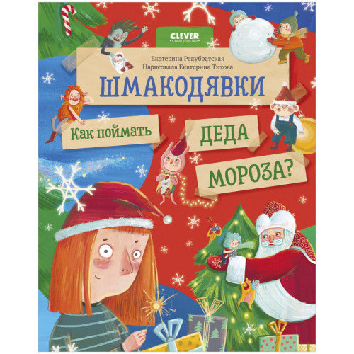 Шмакодявки. Как поймать Деда Мороза?