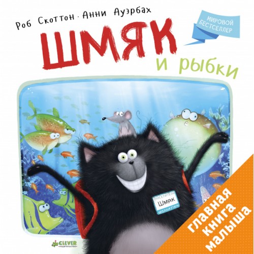 Шмяк и рыбки