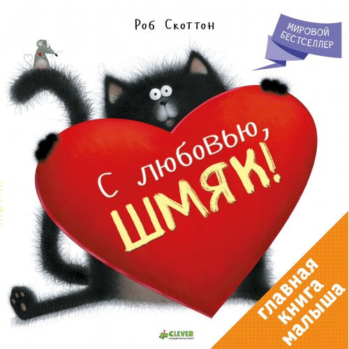 С любовью Шмяк