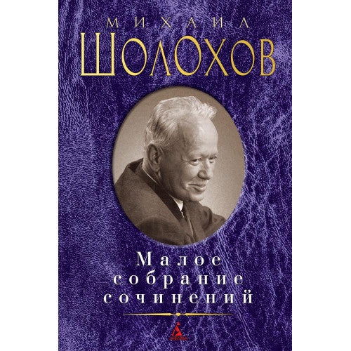Шолохов Михаил Малое собрание сочинений