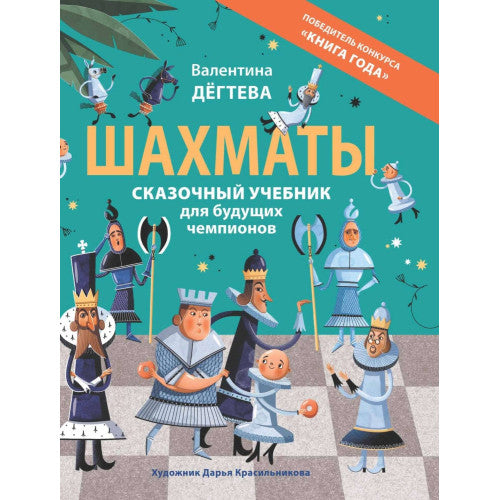 Шахматы. Сказочный учебник для будущих чемпионов