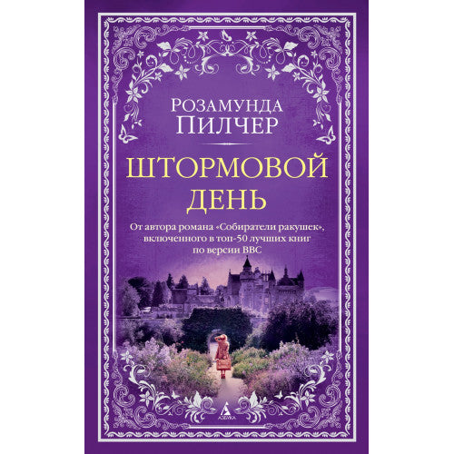 Штормовой день