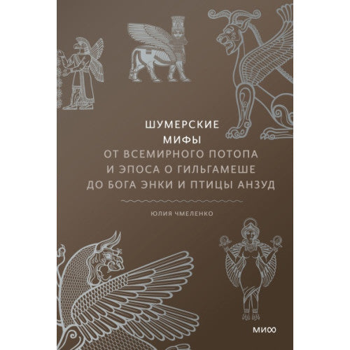 Шумерские мифы