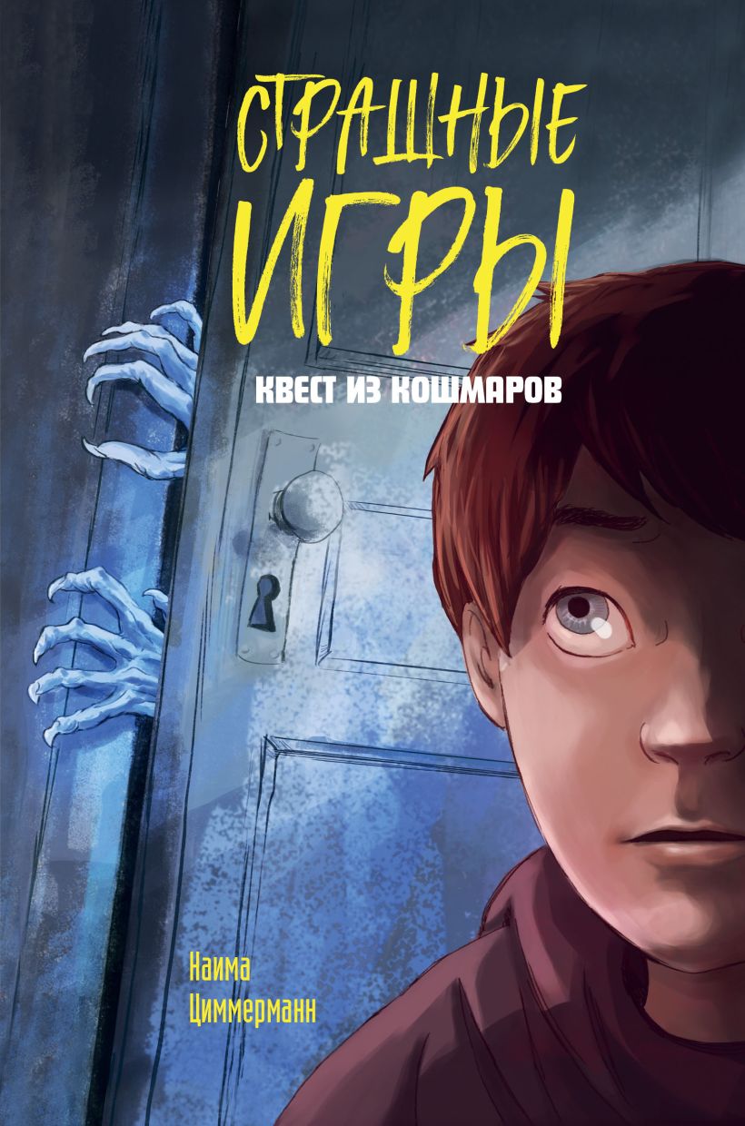 Страшные игры. Квест из кошмаров.